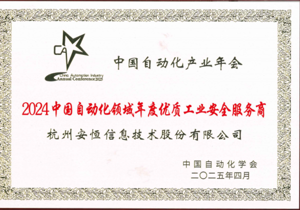 牛达人配资 八年蝉联！安恒信息再获“中国自动化领域年度优质工业安全服务商”殊荣
