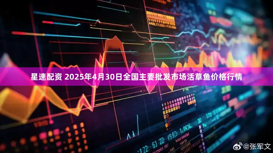 星速配资 2025年4月30日全国主要批发市场活草鱼价格行情