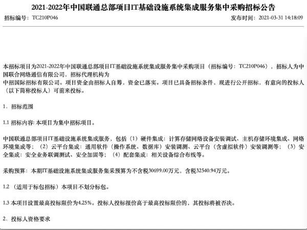 万宝配资 联通集采IT基础设施系统集成服务：预算3.25亿
