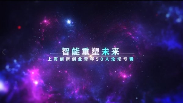 深富策略 未来智造丨上海创新创业青年谈