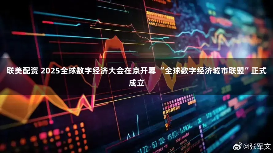 联美配资 2025全球数字经济大会在京开幕 “全球数字经济城市联盟”正式成立