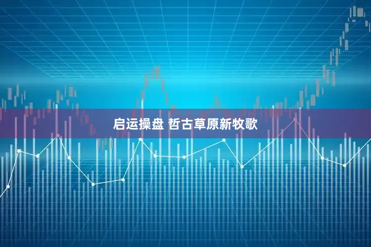 启运操盘 哲古草原新牧歌